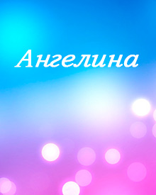 адаптирована для имя ангелина значение имени и судьба для девочек белье Влаговыводящее белье