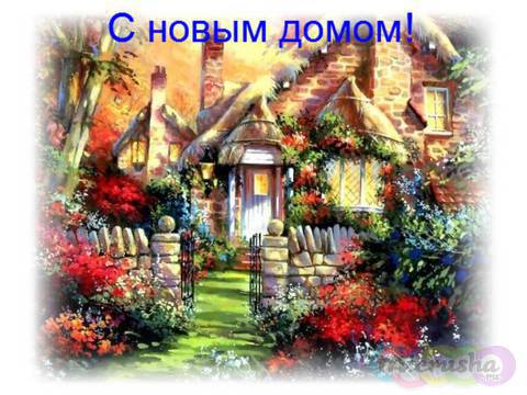 http://micrusha.ru/content/greeting_cards/4DA7B659/m-pozdravlenie-na-novosele-otkrytka.jpg