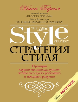 Нина Гарсия Стратегия стиля