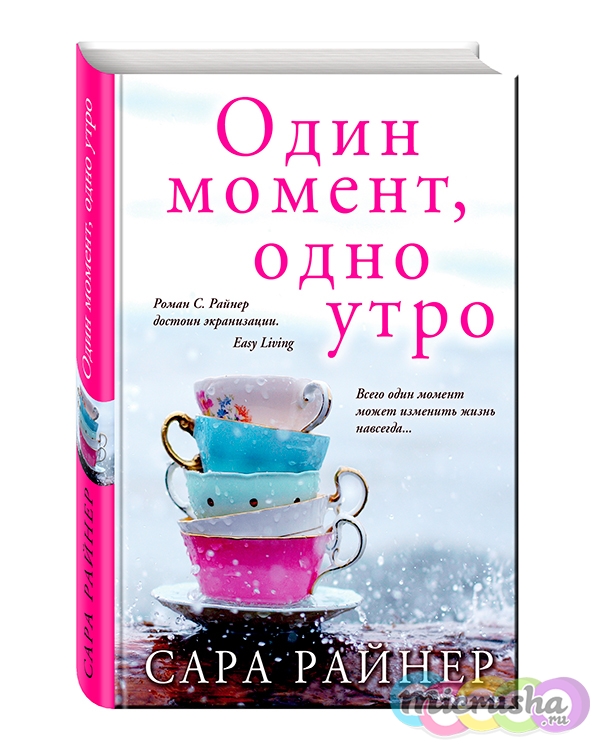 новинка от Сары Райнер «Один момент, одно утро»