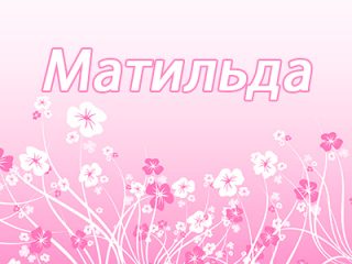 Матильда значение имени Матильда значение имени