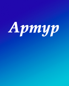 Артур