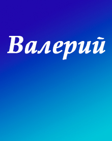 Баринов Валерий Александрович