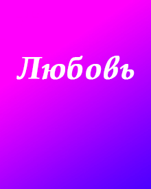 Красивые Картинки С Именем Любовь