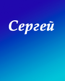 Картинки С Именем Сережа