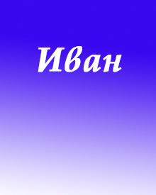 Иван