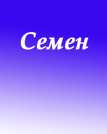 Семен