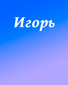 Игорь Надпись