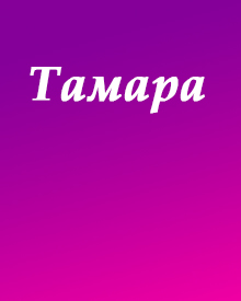 значение имени Тамара