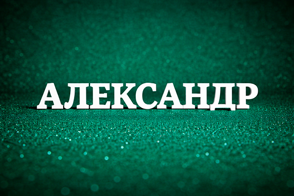 Имя для мальчика Александр