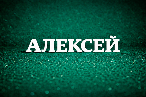 значение имени Алексей