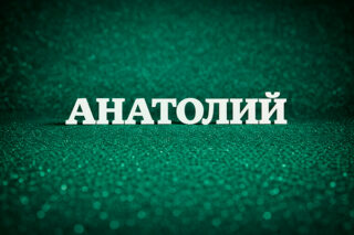 Анатолий