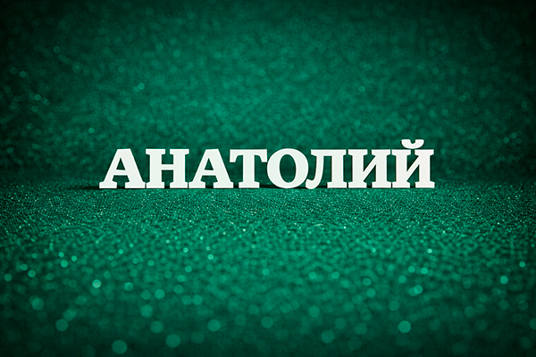Анатолий значение имени