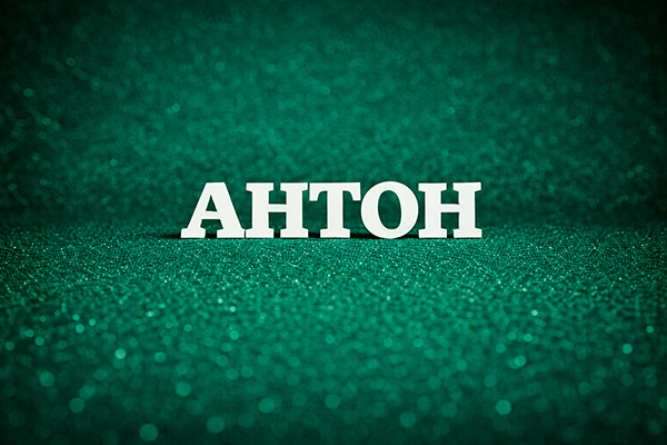 значение имени Антон