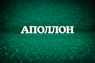 Аполлон (Апполинарий)