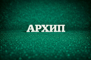 Архип