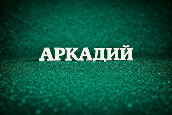 значение имени Аркадий