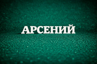 Арсен (Арсений, Арсентий)