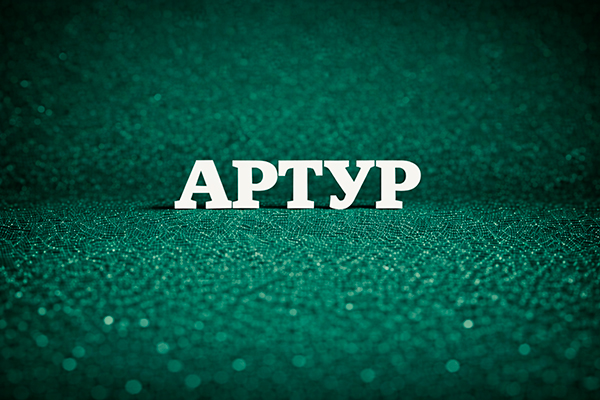 мужское имя Артур значение