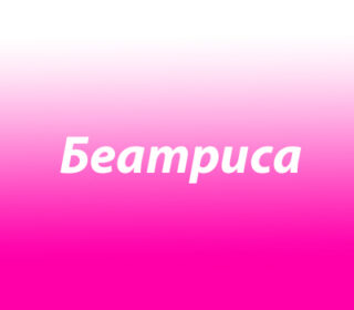 Беатриса (Беата)