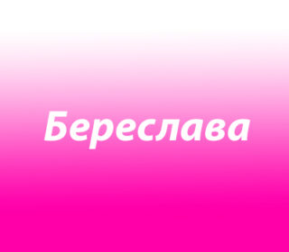 Береслава