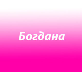 Богдана