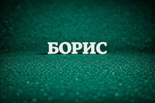 Борис