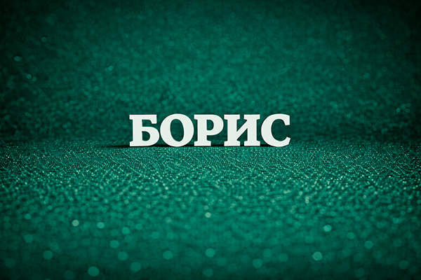 значение имени Борис