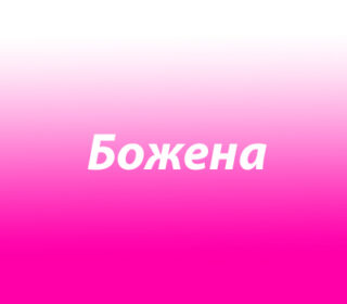 Божена