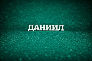 Даниил