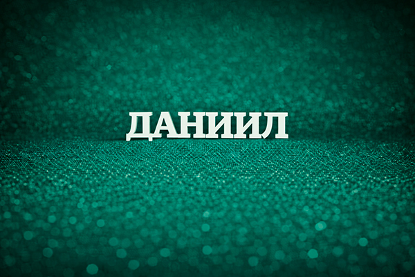 имя Даниил
