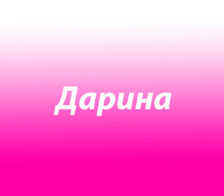 Дарина