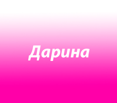 Дарина