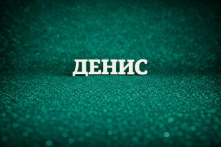 Денис