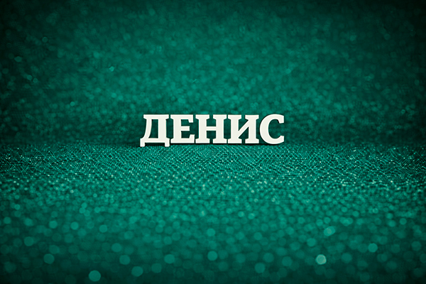 имя Денис что значит