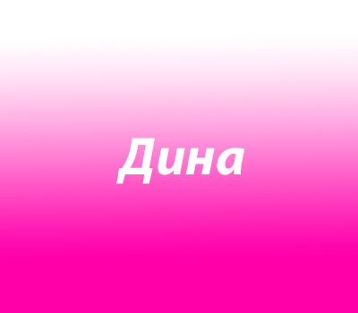 Дина