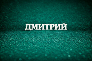 Дмитрий