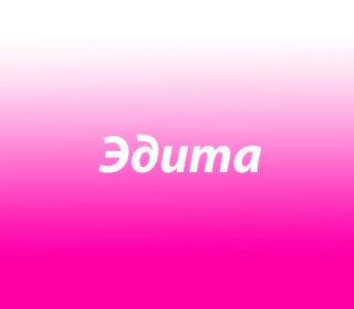 Эдита