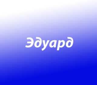 Эдуард