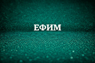 Ефим