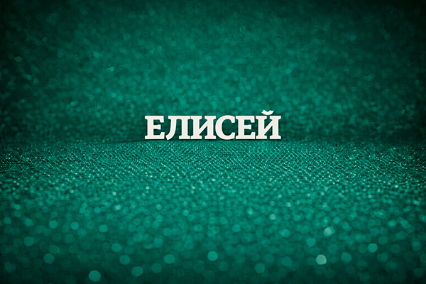 имя Елисей