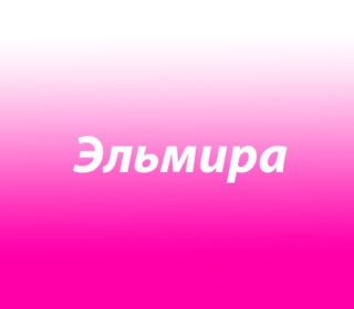 Эльмира