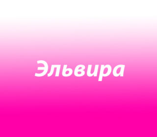 Эльвира