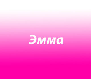 Эмма