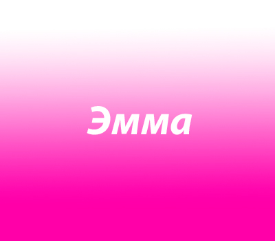 Эмма