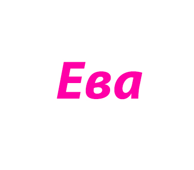 Ева