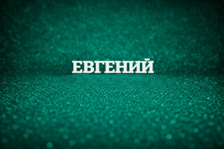 Евгений