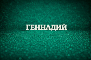 Геннадий