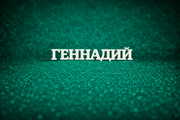 имя Геннадий