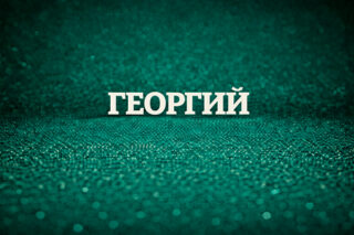 Георгий